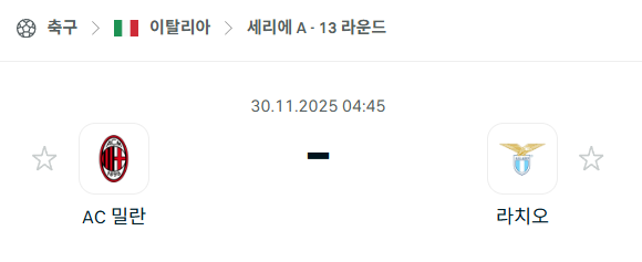 [이탈리아 세리에A] 2025년11월30일 AC 밀란 vs 라치오 분석 중계