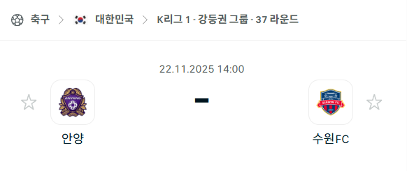 [대한민국 K리그1] 2025년11월22일 FC안양 vs 수원FC 분석 중계