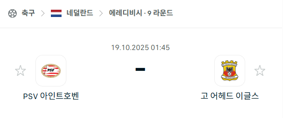 [네덜란드 에레디비시] 2025년10월19일 PSV 아인트호벤 vs 고어헤드이글스 분석 중계
