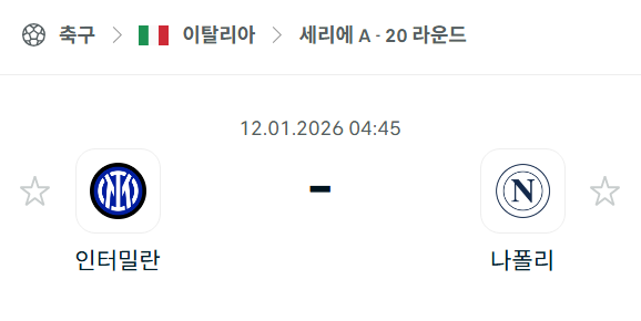 [이탈리아 세리에A] 01월12일 인터밀란 vs 나폴리 분석 중계