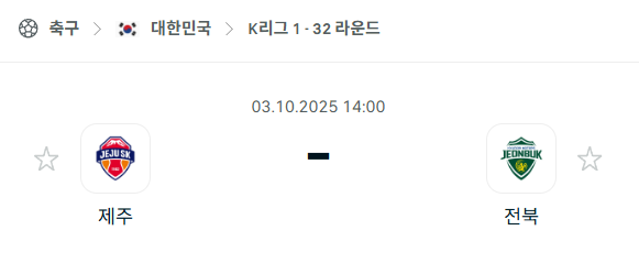 [대한민국 K리그1] 2025년10월3일 제주SK vs 전북현대모터스 분석 중계