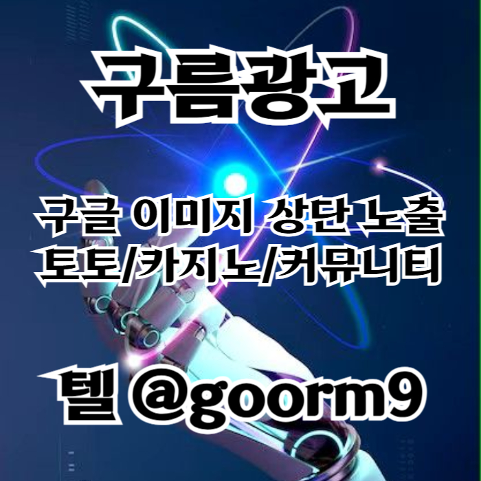 [[무조건 구글홍보 해야 됩니다]] 토토홍보 | 카지노홍보 | 커뮤니티홍보 | 구름광고