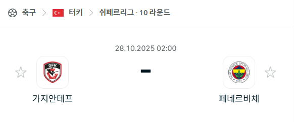 [터키 쉬페르리그] 2025년10월28일 가지안테프 vs 페네르바체 분석 중계