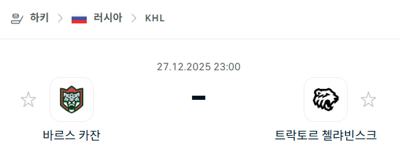 [아이스하키 KHL] 12월27일 바르스 카잔 vs 트락토르 첼랴빈스크 분석 중계