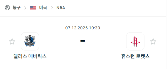 [미국 NBA] 2025년12월07일 댈러스 매버릭스 vs 휴스턴 로케츠 분석 중계
