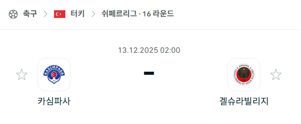 [터키 쉬페르리그] 2025년12월13일 카심파사 vs 겔슈라빌리지 분석 중계