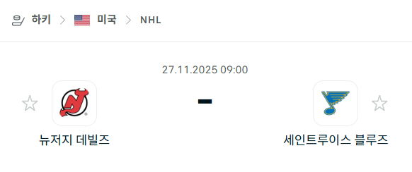 [아이스하키 NHL] 2025년11월27일 뉴저지 데블스 vs 세인트루이스 블루스 분석 중계