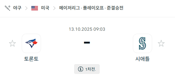 [MLB 메이저리그] 2025년10월13일 토론토 블루제이스 vs 시애틀 매리너스 분석 중계