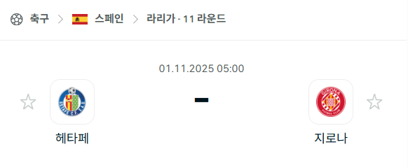[스페인 라리가] 2025년11월1일 헤타페 vs 지로나 분석 중계