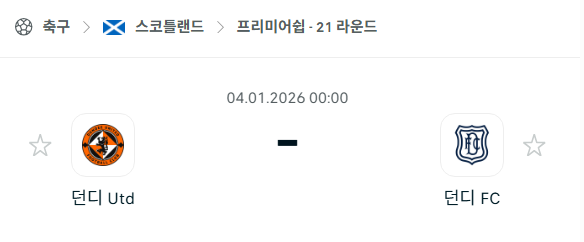 [스코틀랜드 프리미어십] 01월04일 던디 유나이티드 vs 던디FC 분석 중계