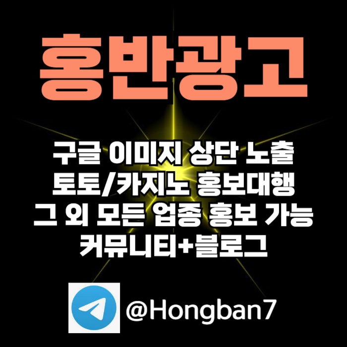 구글에서 [홍반광고]를 검색해 보세요 | 토토홍보 | 카지노홍보 | 커뮤니티홍보