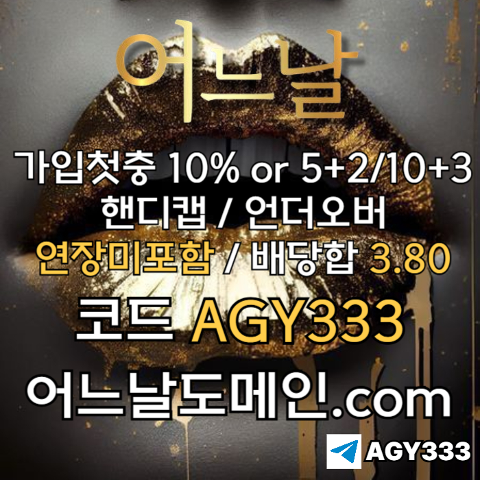 //어느날// 핸디캡/언더오버 배당합 3.80 & 연장미포함 | 가입첫충 10% or 5+2/10+3 | 베팅규제없음