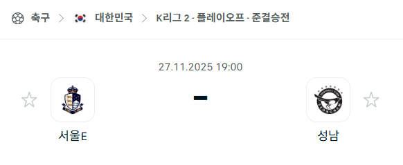 [대한민국 K리그1] 2025년11월27일 서울 이랜드 vs 성남FC 분석 중계