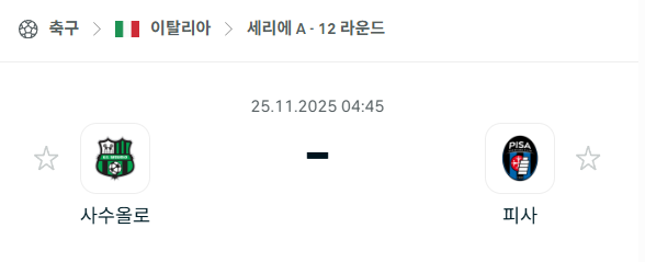 [이탈리아 세리에A] 2025년11월25일 사수올로 vs 피사 분석 중계
