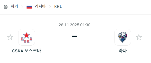 [아이스하키 KHL] 2025년11월28일 CSKA 모스크바 vs 라다 분석 중계