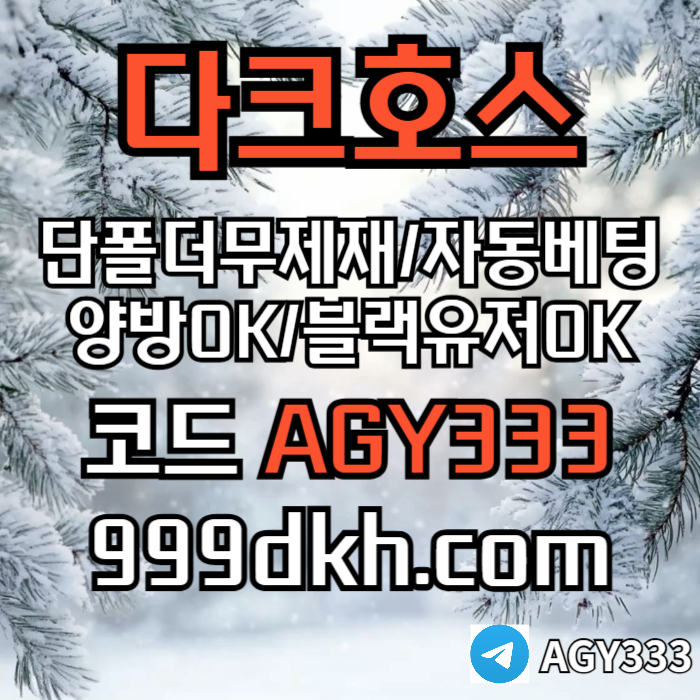 (다크호스)(단폴더무제재)(블랙모두가입가능(양방OK))(스포츠맥스1천만)(슬롯맥스2천만)(미니게임맥스1천만)(플레이홀덤)