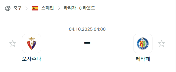 [스페인 라리가] 2025년10월4일 오사수나 vs 헤타페 분석 중계