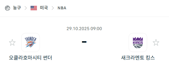 [미국 NBA] 2025년10월29일 오클라호마시티 썬더 vs 새크라멘토 킹스 분석 중계