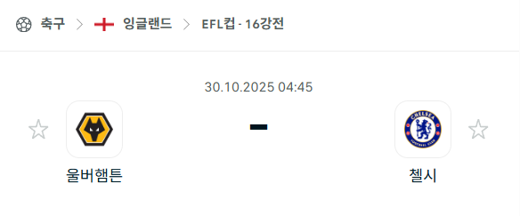 [EFL 카라바오컵] 2025년10월30일 울버햄튼 vs 첼시 분석 중계
