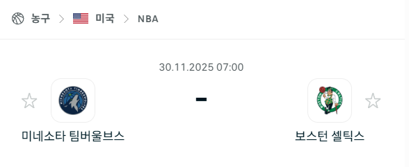 [미국 NBA] 2025년11월30일 미네소타 팀버울브스 vs 보스턴 셀틱스 분석 중계