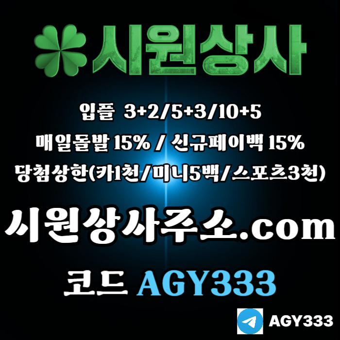 //시원상사// 신규입플 3+2/5+3/10+5 | 매일돌발 15% | 당첨상한3천만