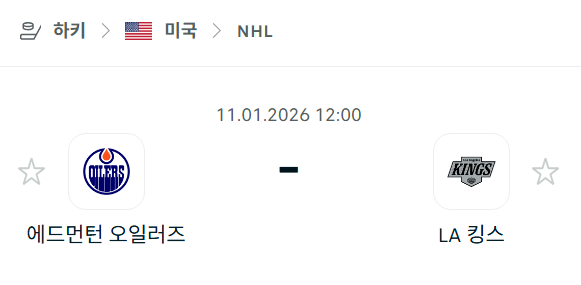 [아이스하키 NHL] 01월11일 에드먼턴 오일러스 vs LA 킹스 분석 중계