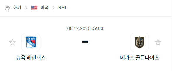 [아이스하키 NHL] 2025년12월08일 뉴욕 레인저스 vs 베가스 골든나이츠 분석 중계