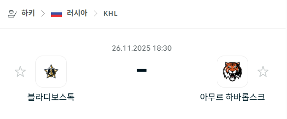 [아이스하키 KHL] 2025년11월26일 블라디보스토크 vs 아무르 하바롭스크 분석 중계