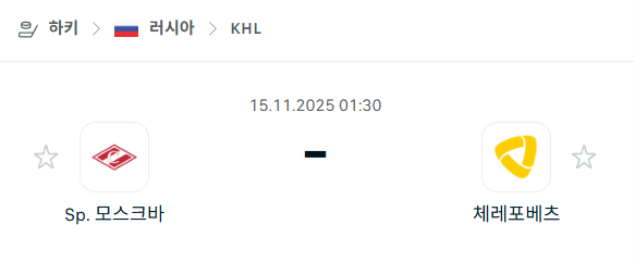 [아이스하키 KHL] 2025년11월15일 스파르타크 모스크바 vs 체레포베츠 분석 중계