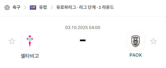 [UEFA 유로파리그] 2025년10월3일 셀타비고 vs PAOK 분석 중계