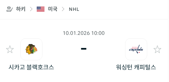 [아이스하키 NHL] 01월10일 시카고 블랙호크스 vs 워싱턴 캐피털스 분석 중계