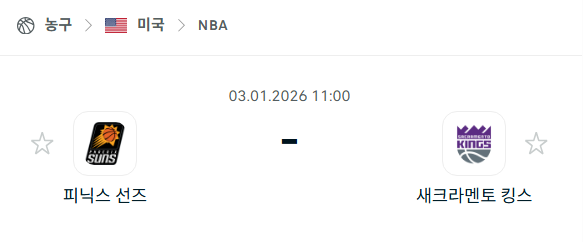 [미국 NBA] 01월03일 피닉스 선즈 vs 새크라멘토 킹스 분석 중계