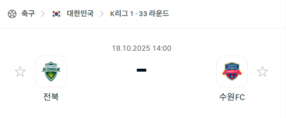 [대한민국 K리그1] 2025년10월18일 전북 현대모터스 vs 수원FC 분석 중계