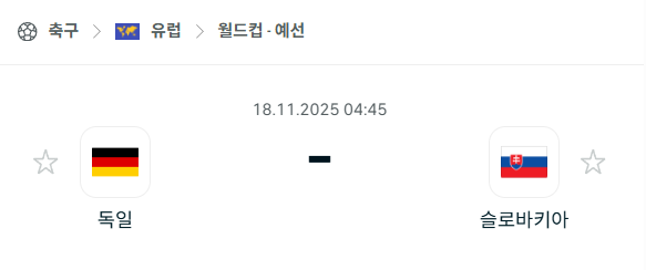 [유럽 월드컵예선] 2025년11월18일 독일 vs 슬로바키아 분석 중계