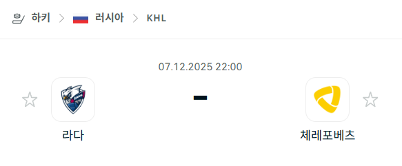 [아이스하키 KHL] 2025년12월07일 라다 vs 체레포베츠 분석 중계