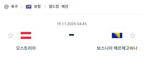 [유럽 월드컵예선] 2025년11월19일 오스트리아 vs 보스니아 분석 중계