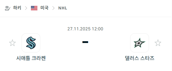 [아이스하키 NHL] 2025년11월27일 시애틀 크라켄 vs 댈러스 스타스 분석 중계