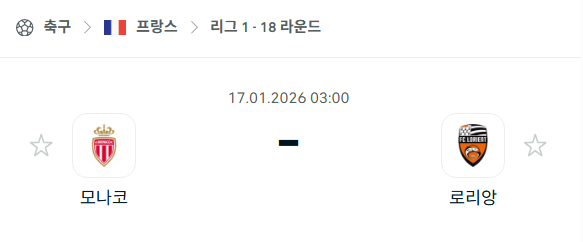 [프랑스 리그앙] 01월17일 AS모나코 vs 로리앙 분석 중계