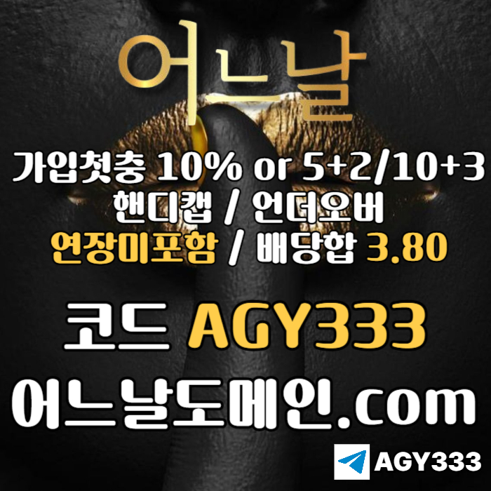[[[어느날]]] 핸디캡/언더오버 연장미포함 | 배당합 3.80 | 가입첫충 10% or 5+2/10+3 | 베팅규제없음