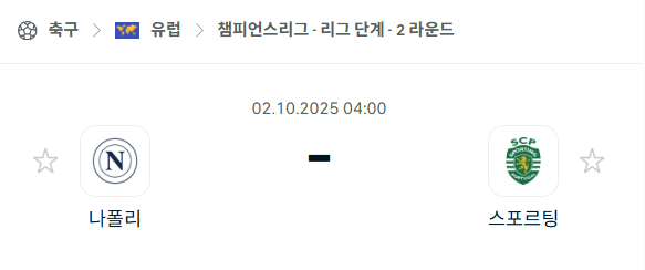 [UEFA 챔피언스리그] 2025년10월2일 나폴리 vs 스포르팅 분석 중계