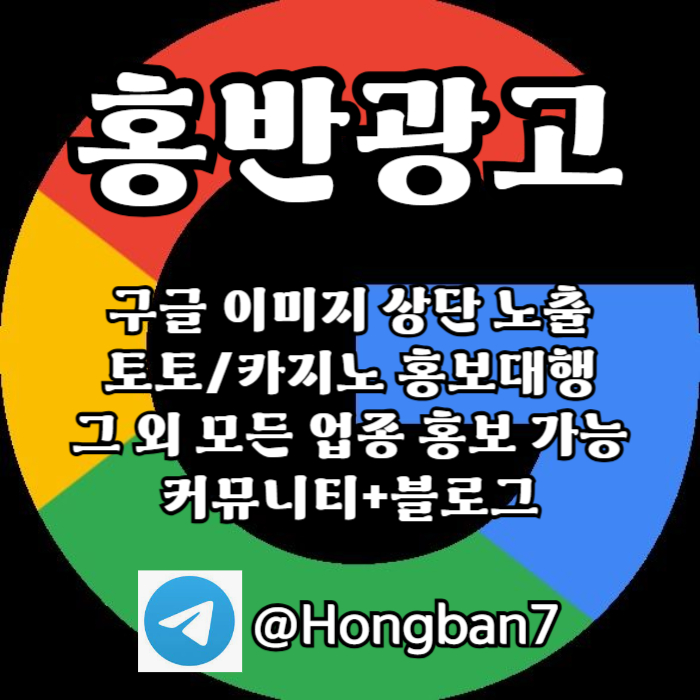 구글에서 [홍반광고]를 검색해 보세요 | 토토홍보 | 카지노홍보 | 커뮤니티홍보