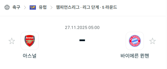 [UEFA 챔피언스리그] 2025년11월27일 아스날 vs 바이에른 뮌헨 분석 중계