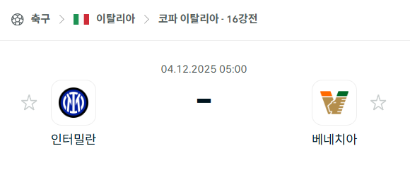[코파 이탈리아] 2025년12월04일 인터밀란 vs 베네치아 분석 중계