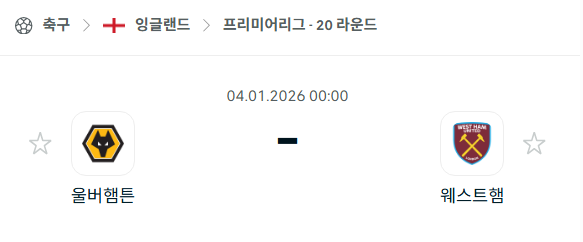 [EPL 프리미어리그] 01월04일 울버햄튼 원더러스 vs 웨스트햄 유나이티드 분석 중계