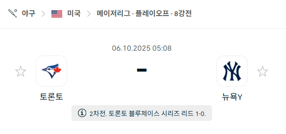 [MLB 메이저리그] 2025년10월6일 토론토 블루제이스 vs 뉴욕 양키스 분석 중계