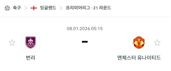 [EPL 프리미어리그] 01월08일 번리 vs 맨체스터 유나이티드(맨유) 분석 중계