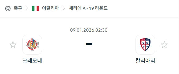 [이탈리아 세리에A] 01월09일 크레모네세 vs 칼리아리 분석 중계
