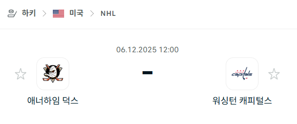 [아이스하키 NHL] 2025년12월06일 애너하임 덕스 vs 워싱턴 캐피털스 분석 중계