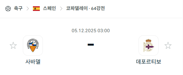 [스페인 코파델레이] 2025년12월05일 사바델 vs 데포르티보 분석 중계