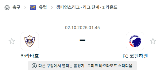 [UEFA 챔피언스리그] 2025년10월2일 카라바흐 vs 코펜하겐 분석 중계